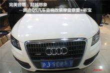 【上海音豪】奥迪Q5汽车音响改装摩雷意蕾6