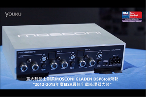 MOSCONI GLADEN DSP6to8荣获EISA指定2012-2013最佳车载数码音频处理器