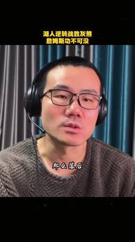 徐静雨:湖人今天逆转灰熊,老詹功不可没,给全队带来了战斗能量