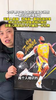 景德镇被撞受害人母亲:这幅詹姆斯的画 是儿媳送给儿子最后礼物