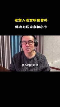 徐静雨：老詹力压小卡&申京入选全明星，这让很多人感到意外！