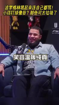 狠起来连自己都骂!追梦:小孩打球像我?那他可太垃圾了